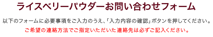 ライスベリーパウダーお問い合わせフォーム