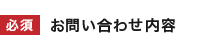 お問い合わせ内容