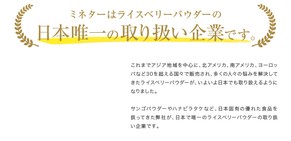 ミネターはライスベリーパウダーの日本唯一の取り扱い企業です。